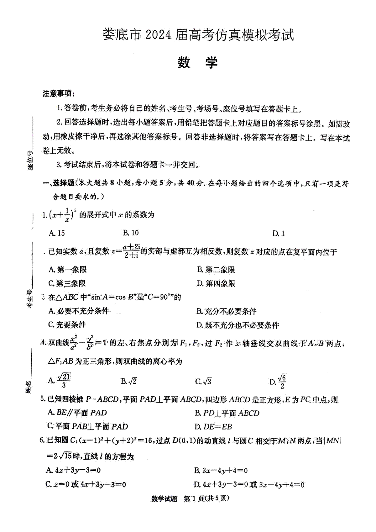 湖南省娄底市2024届高考仿真模拟考试一模数学试题