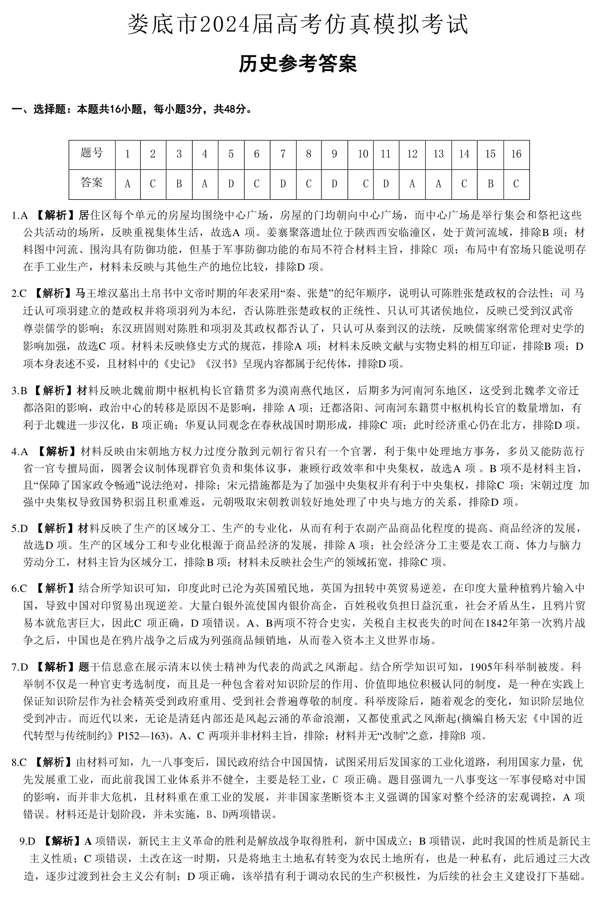 娄底市2024届高考仿真模拟考试答案-历史答案(1)