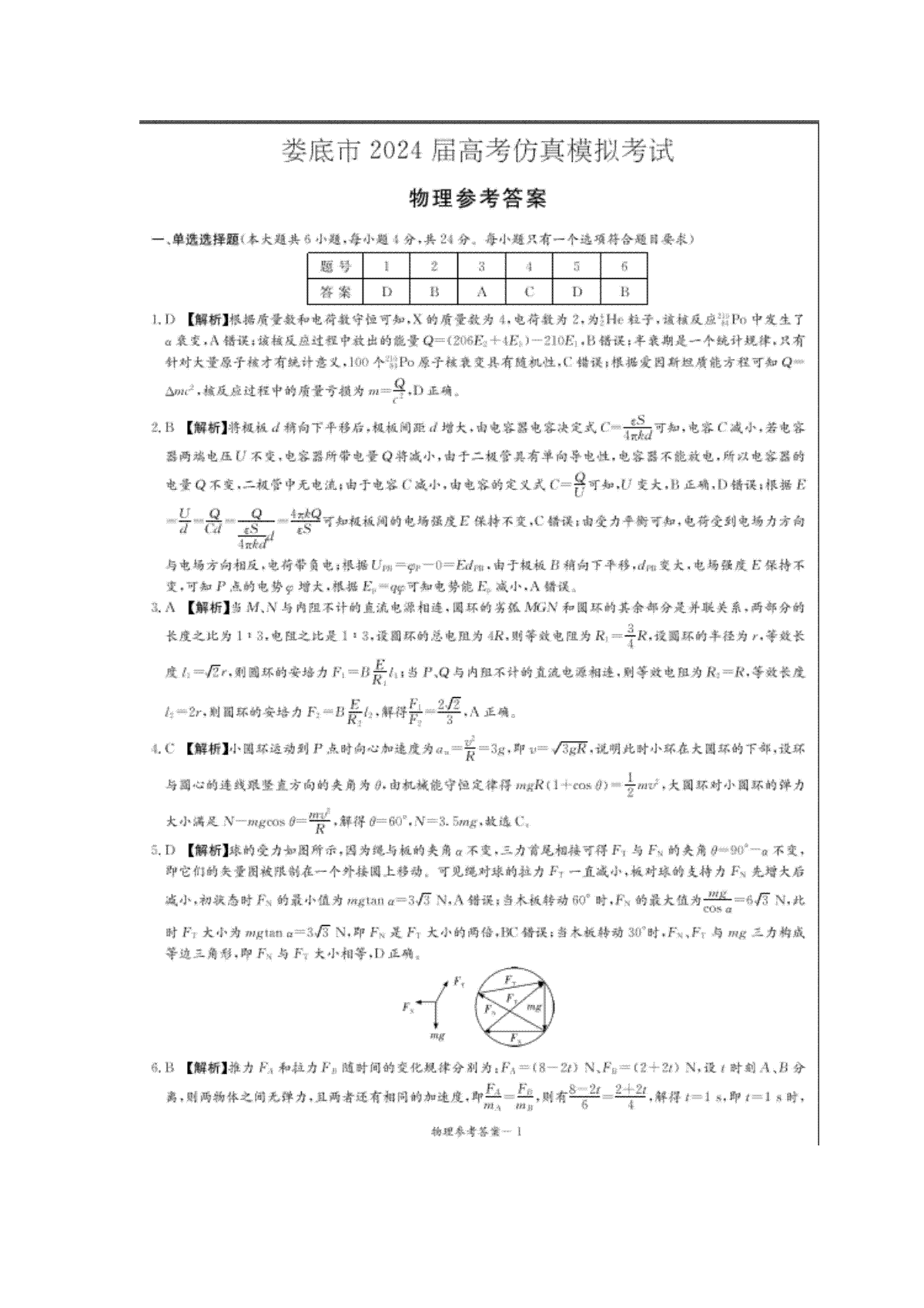 娄底市2024届高考仿真模拟物理试题答案