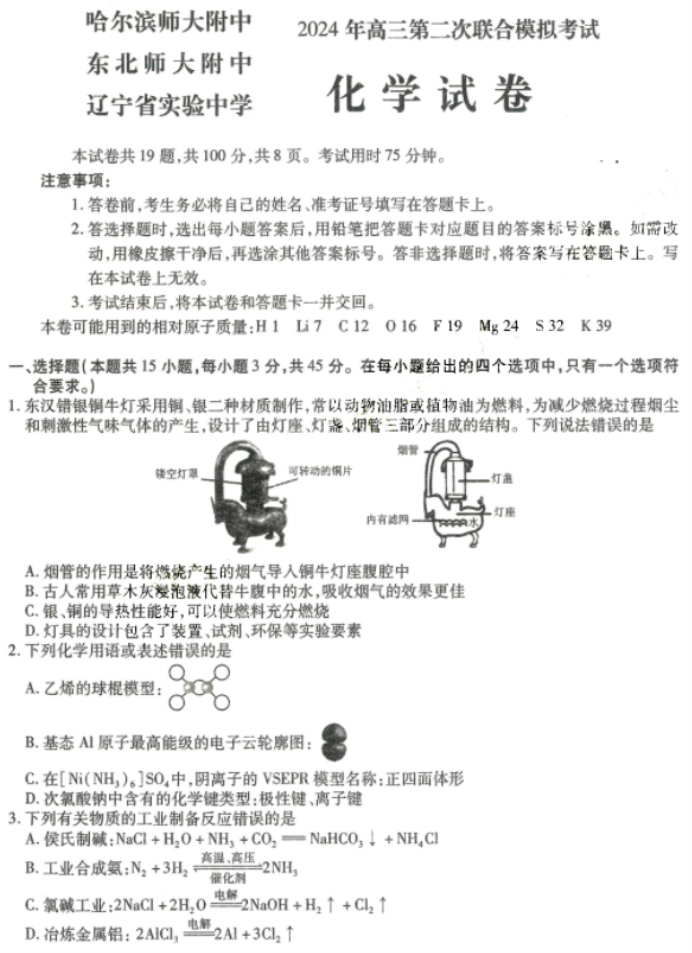 东北三省三校2024高三二模考试化学试题及答案解析