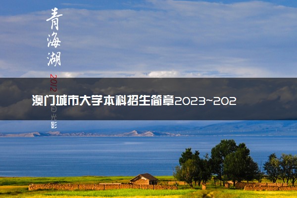 澳门城市大学本科招生简章2023~2024