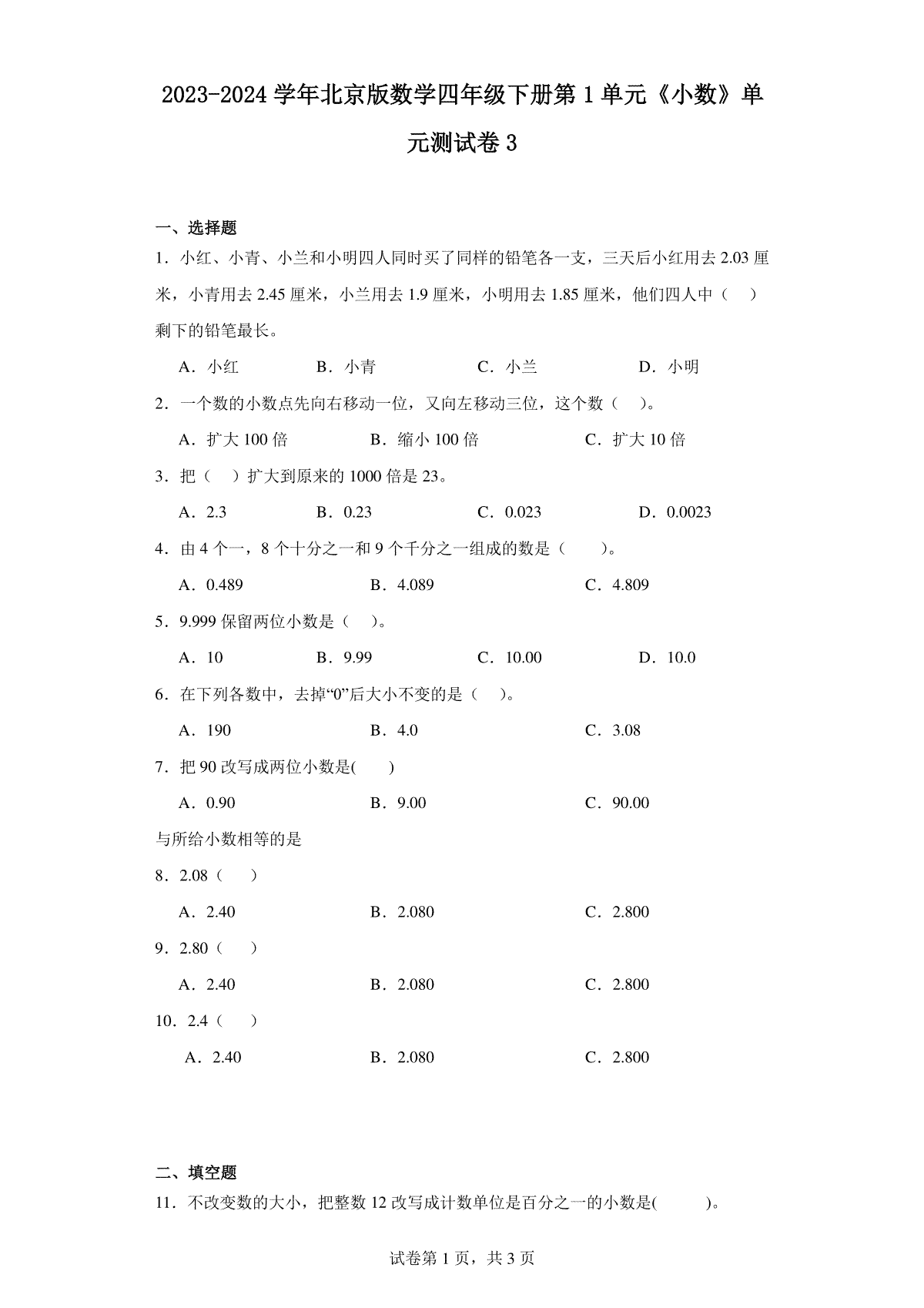 2023-2024学年北京版数学四年级下册第1单元《小数》单元测试卷3