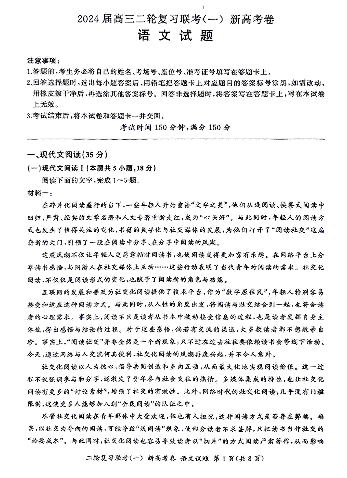 百师联盟2024届高三下学期二轮复习联考（一）语文