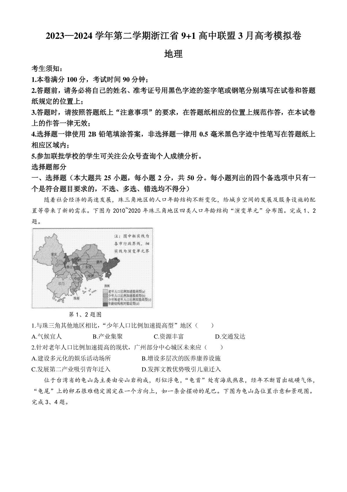 浙江省9+1高中联盟2023-2024学年高三下学期3月联考地理试题含答