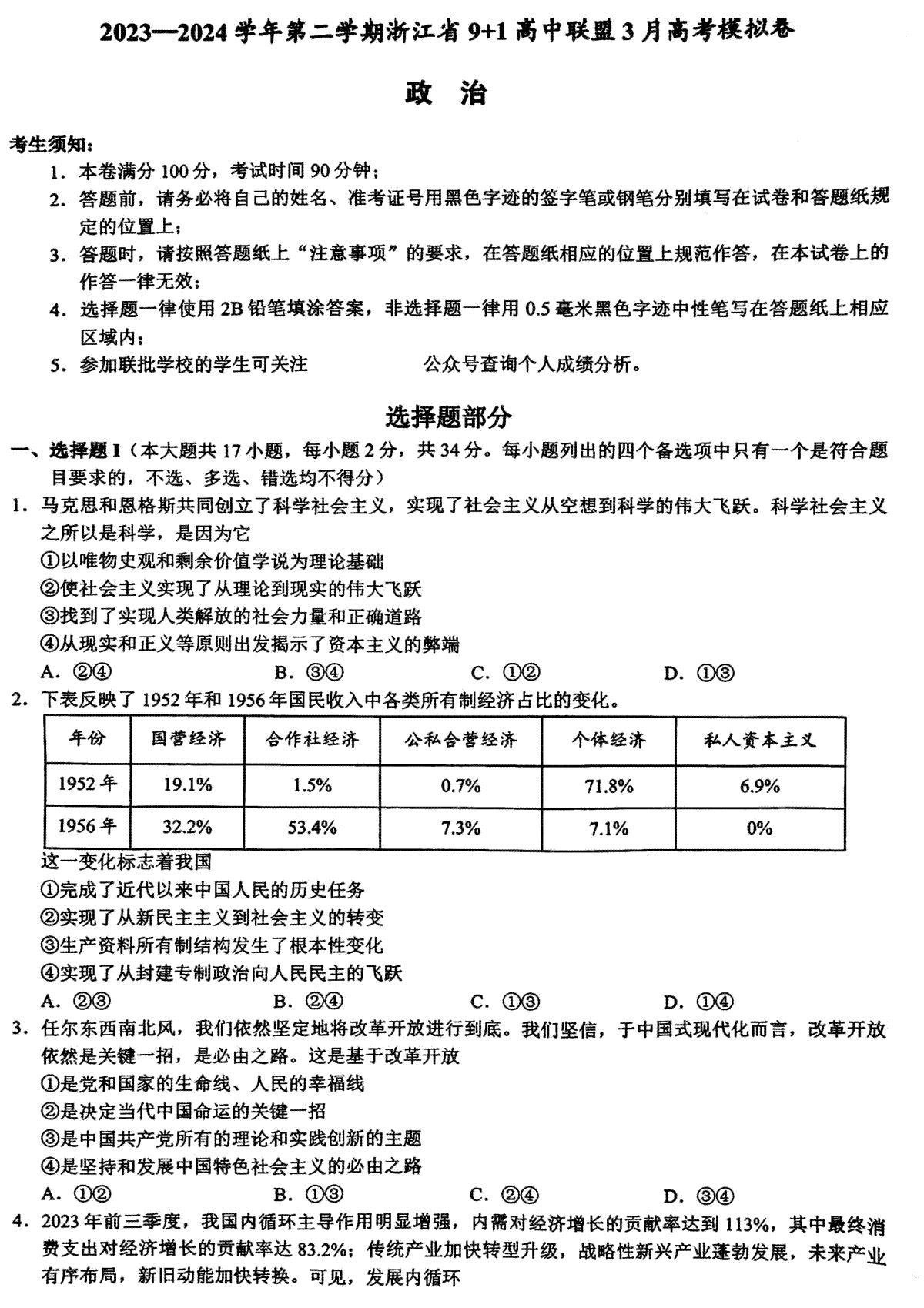 浙江省9+1高中联盟2023-2024学年高三下学期3月联考政治试题含答