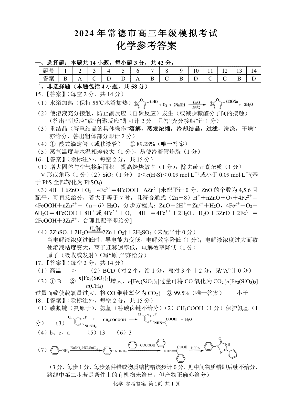2024届湖南省常德市高三下学期3月模拟考试化学模拟考试答案