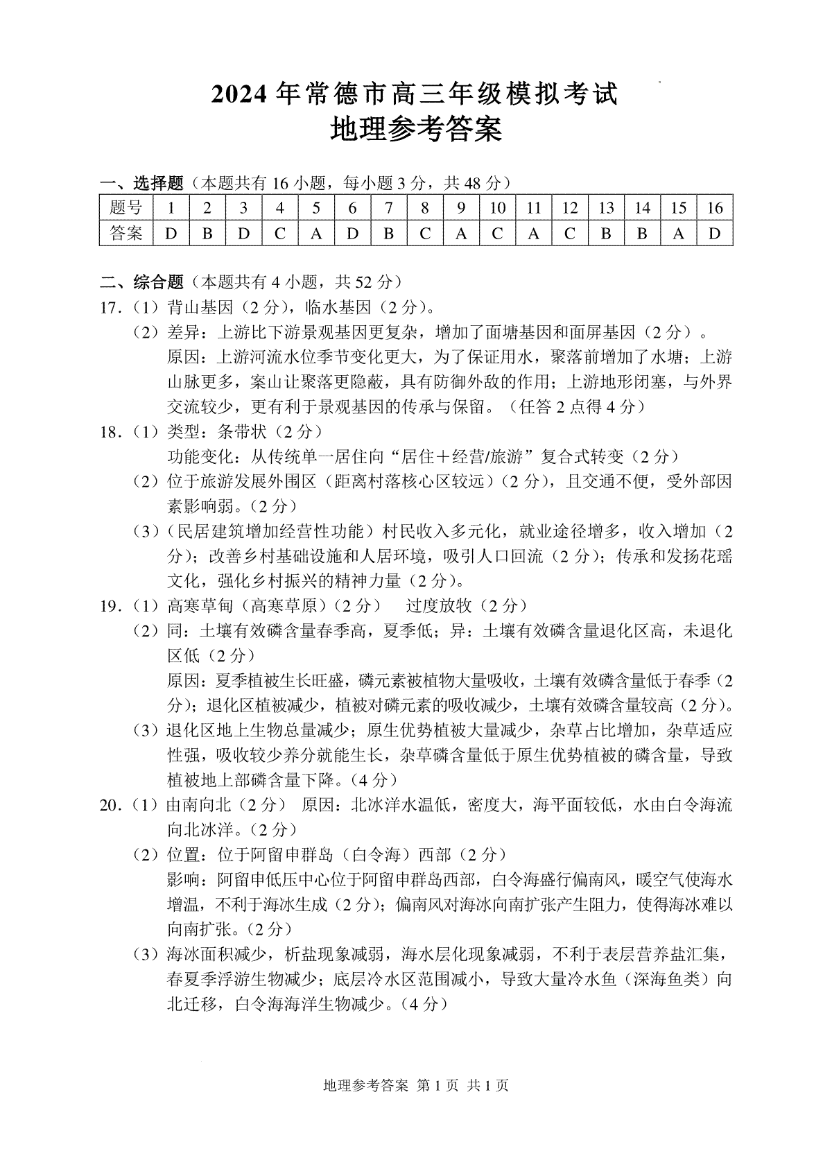 2024届湖南省常德市高三下学期3月模拟考试地理答案