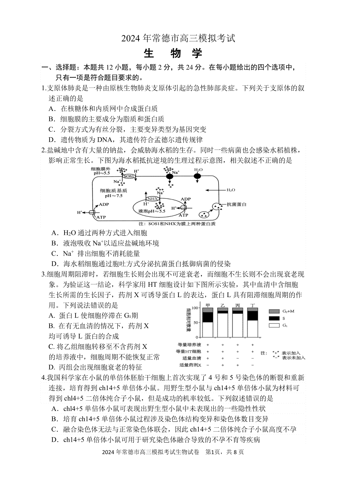 2024届湖南省常德市高三下学期3月模拟考试试卷（生物）