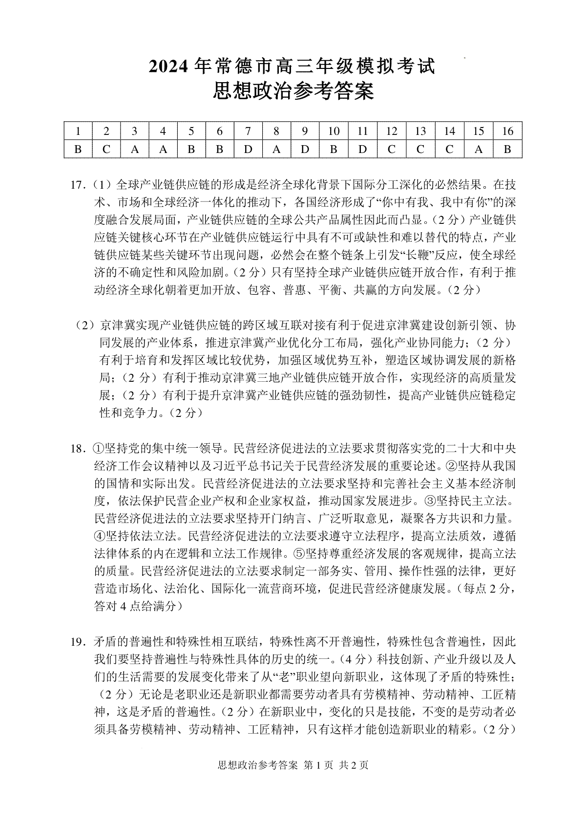 2024届湖南省常德市高三下学期3月模拟考试思品答案