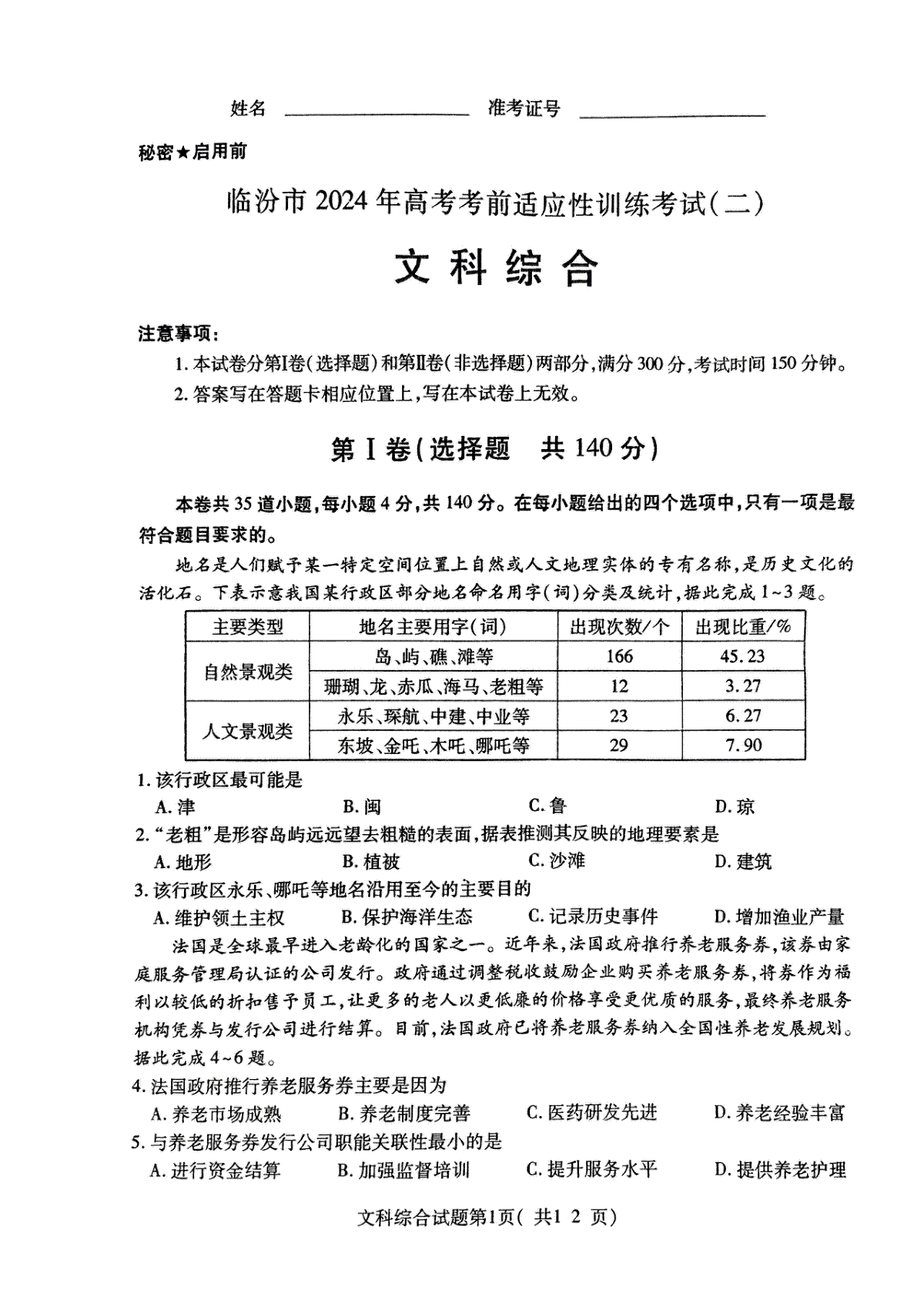 2024届山西省临汾市高三下学期考前适应性训练考试（二）文综试题