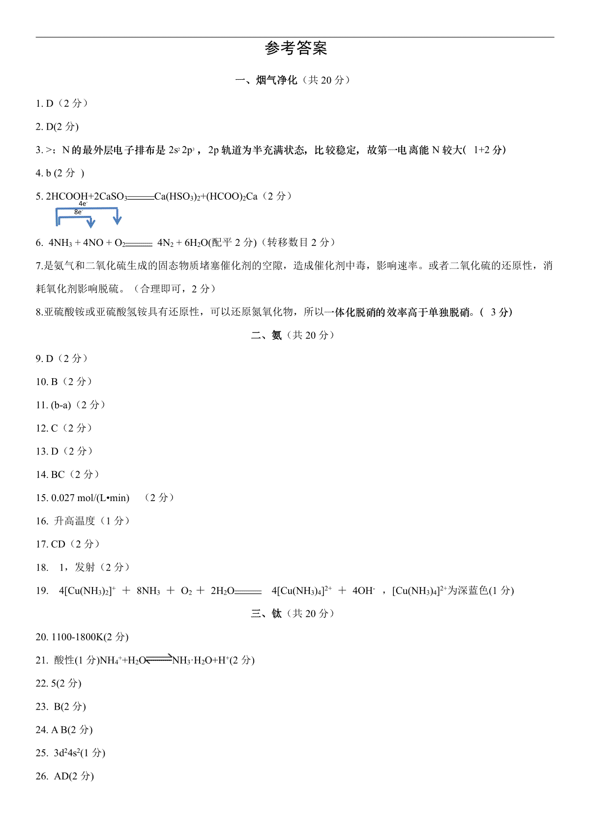 2024届上海市黄浦区高三二模化学卷参考答案