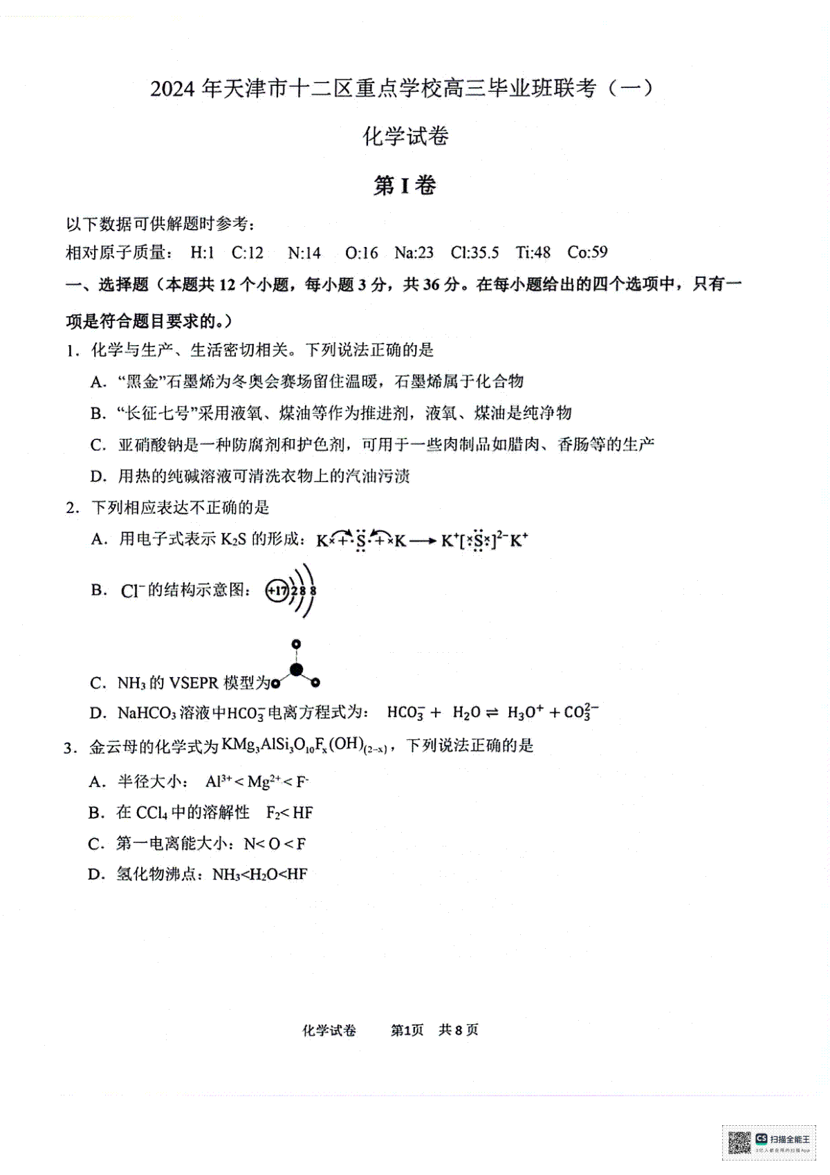 天津市十二区县重点校2024届高三下学期第一次模拟考试 化学 PDF版含答案