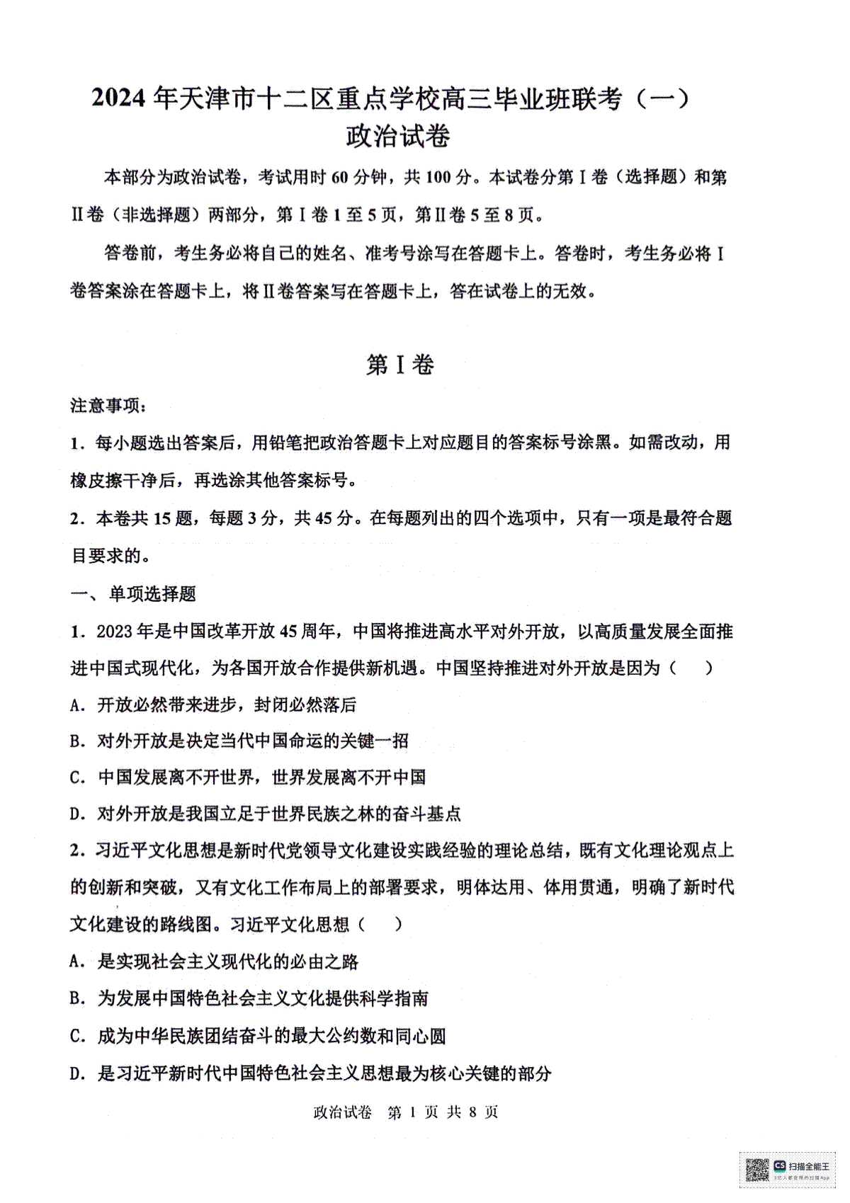天津市十二区县重点校2024届高三下学期第一次模拟考试 政治 PDF版含答案