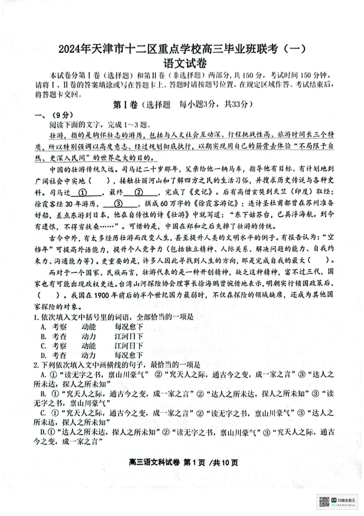 天津市十二区县重点校2024届高三下学期第一次模拟考试 语文 PDF版含答案