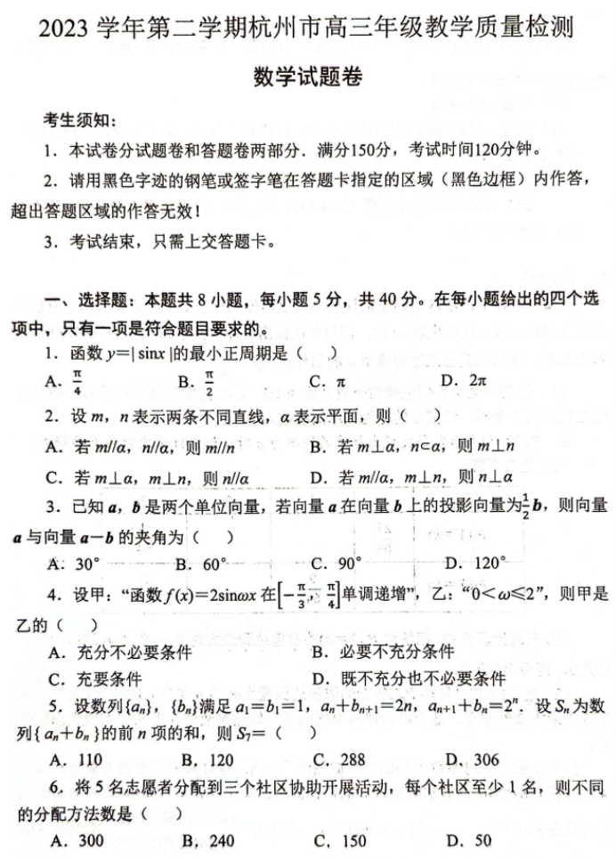 浙江杭州市2024高三4月二模考试数学试题及答案解析