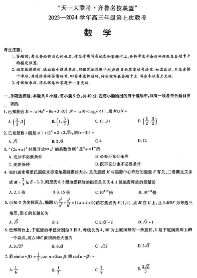 山东齐鲁名校联盟2024高三4月联考数学试题及答案解析