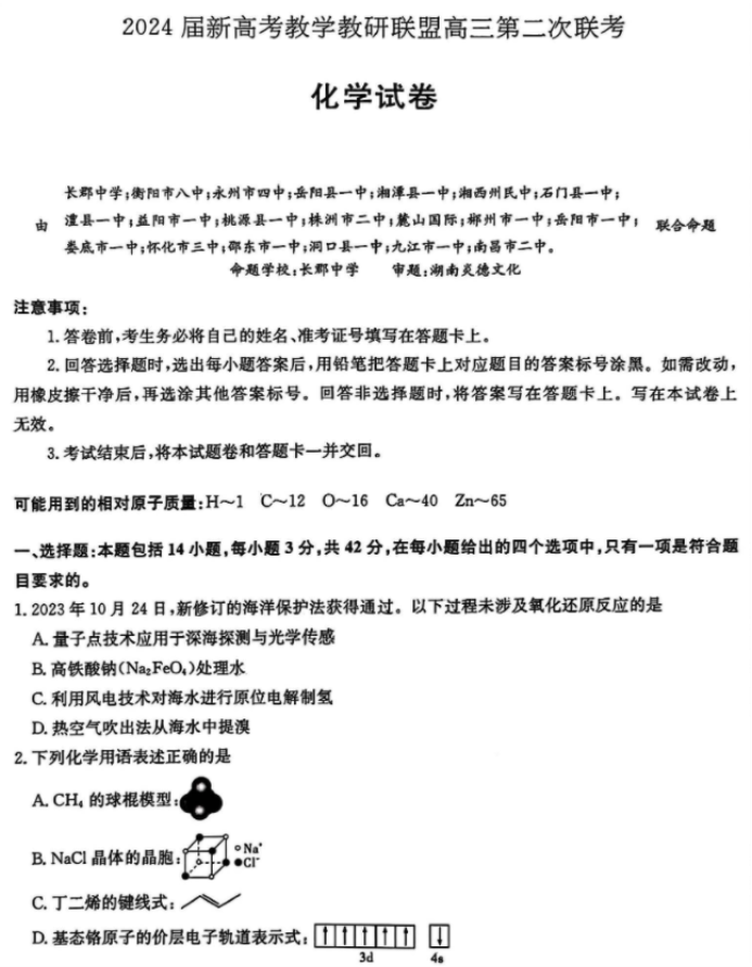 湖南新高考教研联盟2024高三第二次联考化学试题及答案