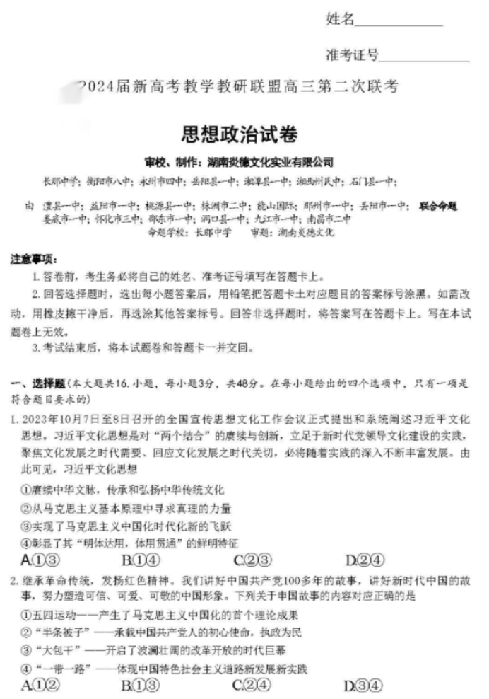 湖南新高考教研联盟2024高三第二次联考政治试题及答案