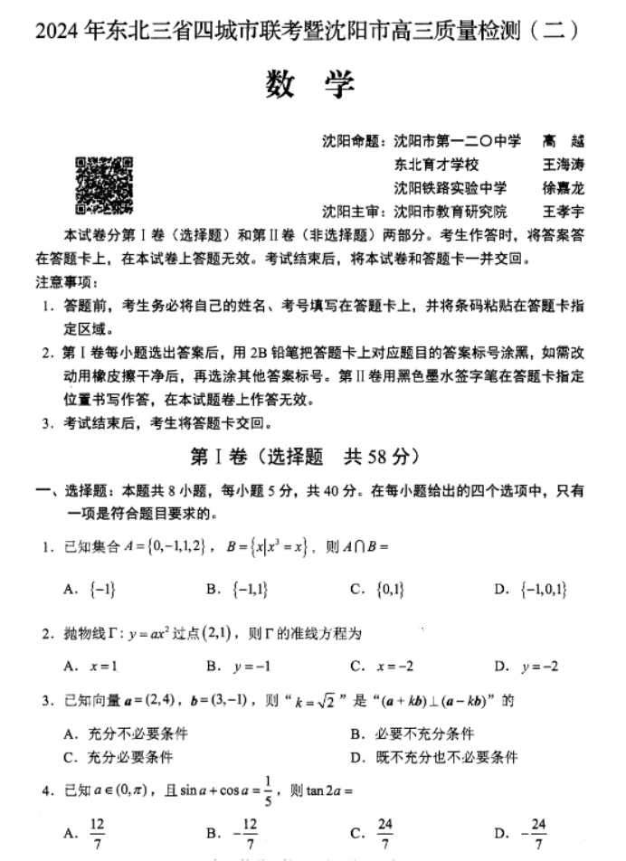 东北三省四市2024高三4月一模考试数学二试题及答案解析