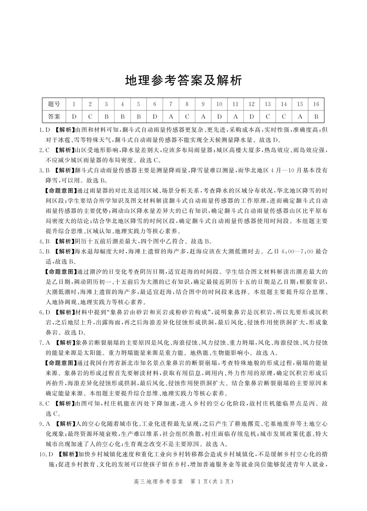 河北省2024届高三大数据应用调研联合测评（Ⅵ）地理答案