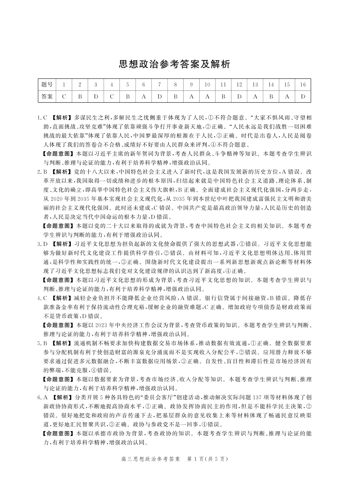 河北省2024届高三大数据应用调研联合测评（Ⅵ）政治答案