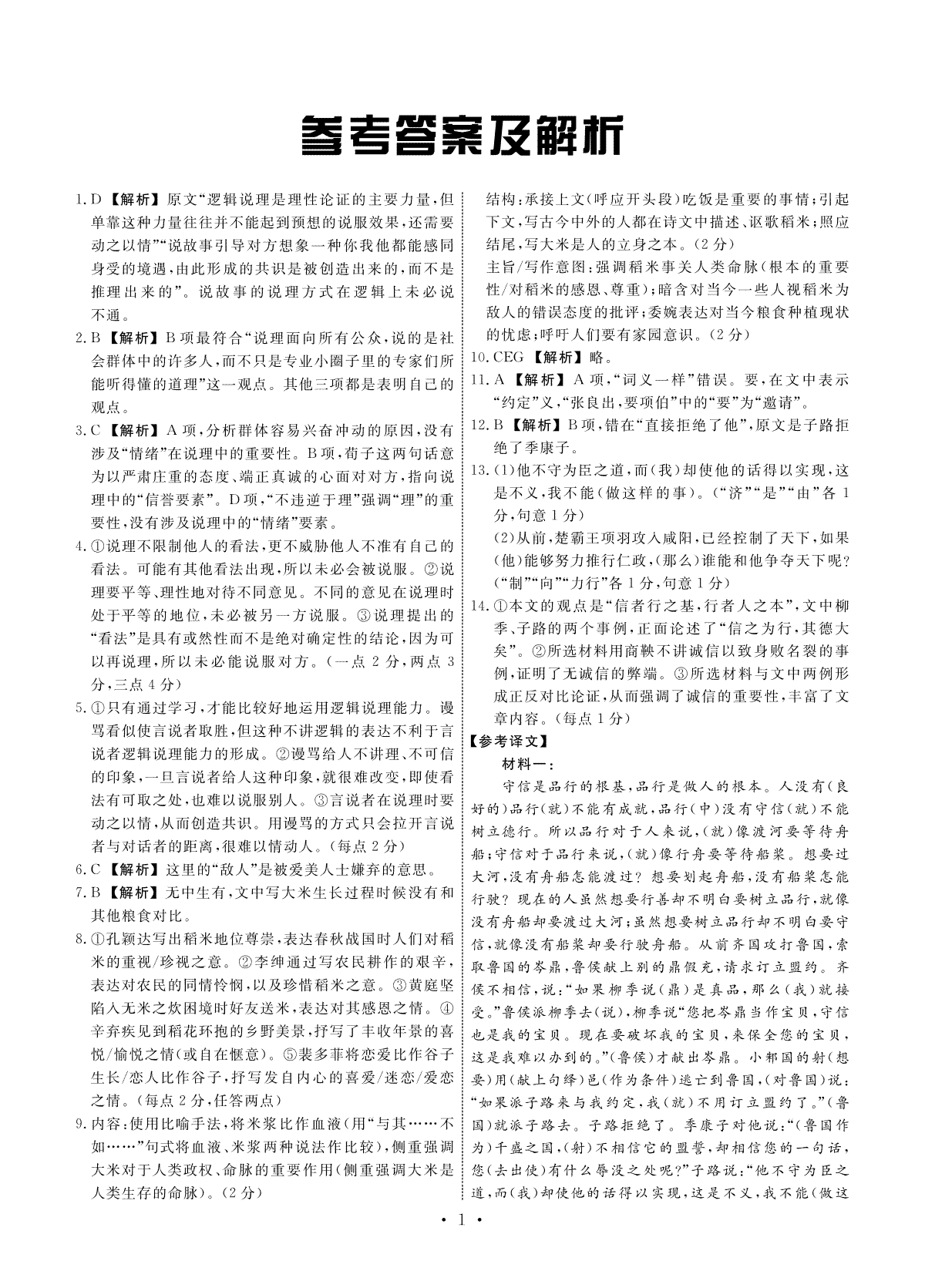 2024届河北省衡水市部分高中高三下学期一模语文答案