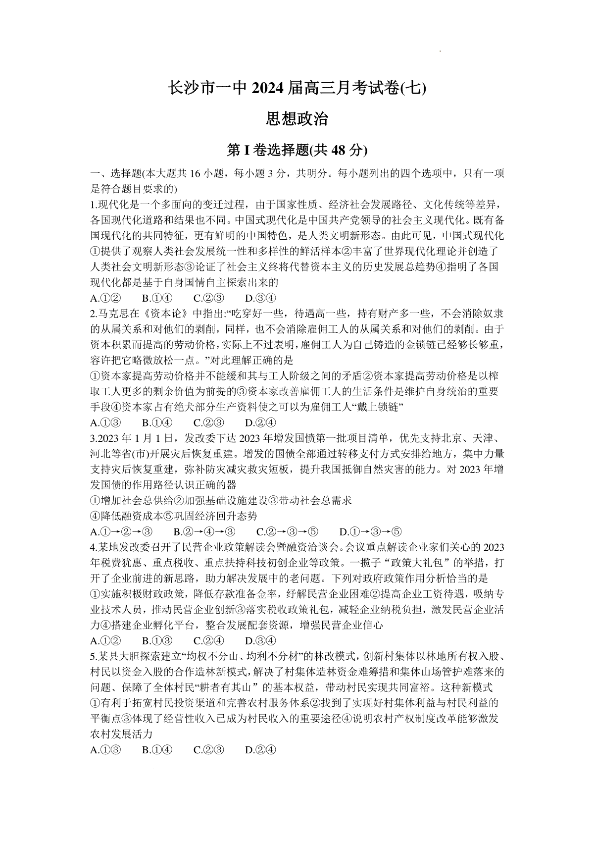 湖南省长沙市第一中学2024届高三下学期月考（七）政治试卷（文字版含答案）