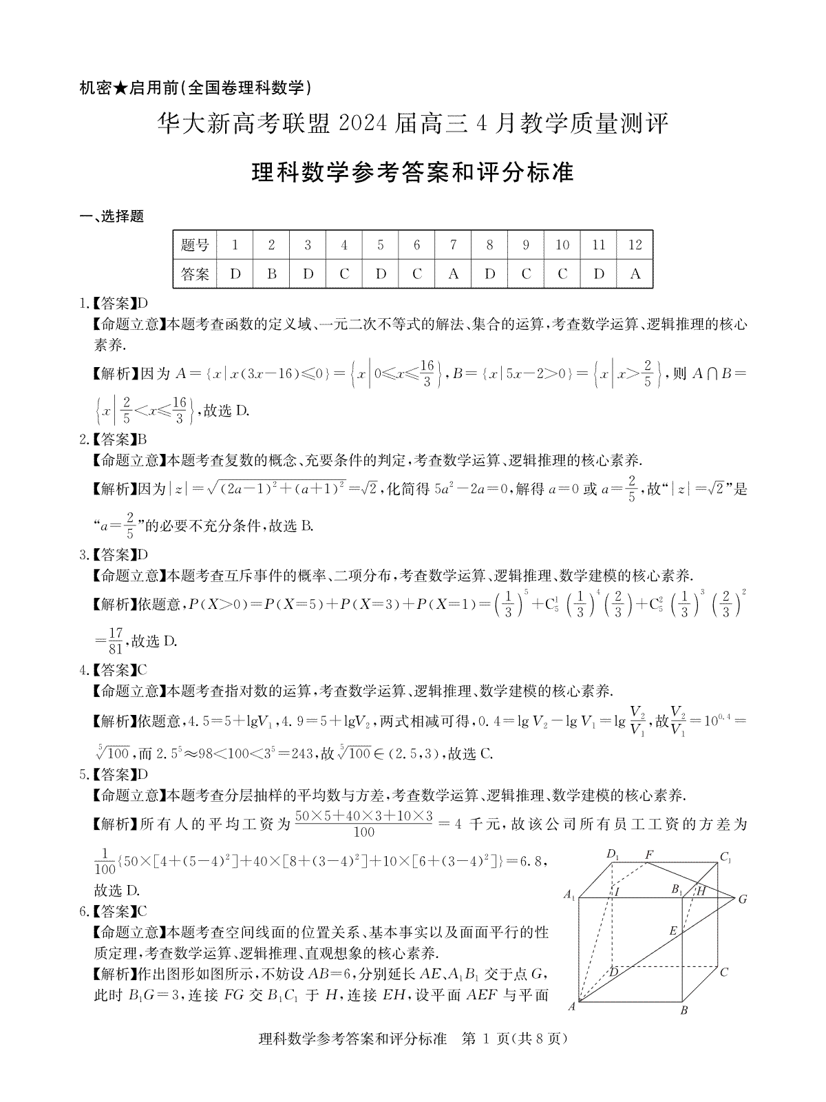 华大新高考联盟2024届高三4月教学质量测评理科数学试题（老教材全国卷）答案