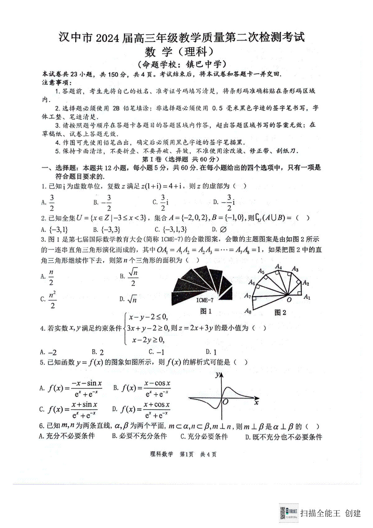 陕西省汉中市2023-2024学年高三下学期第二次检测理数