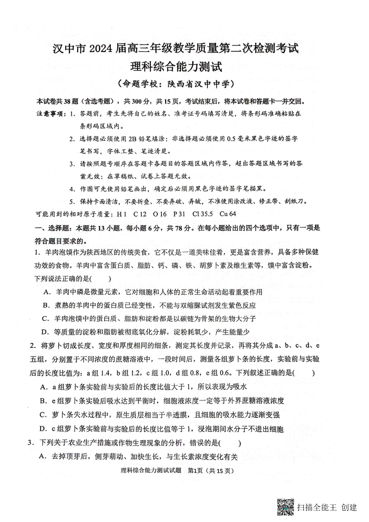 陕西省汉中市2023-2024学年高三下学期第二次检测理综