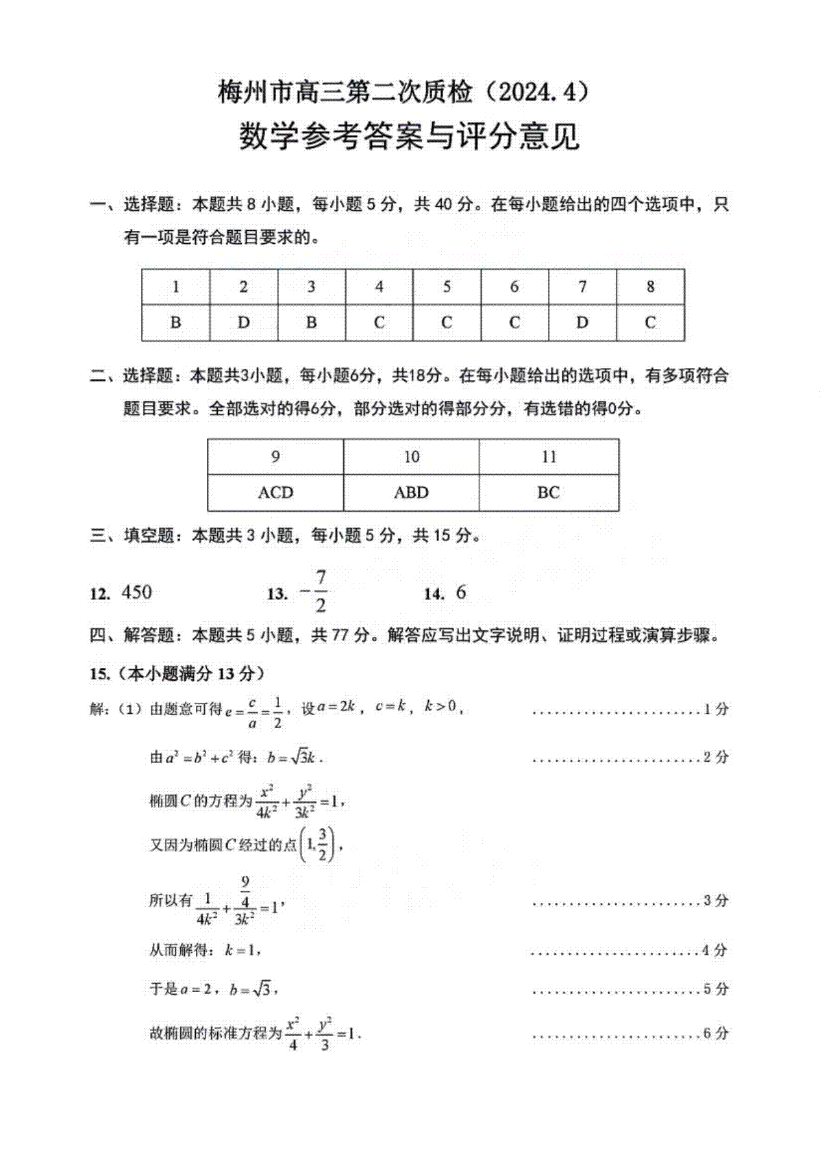 2024届广东省梅州市高三二模数学答案