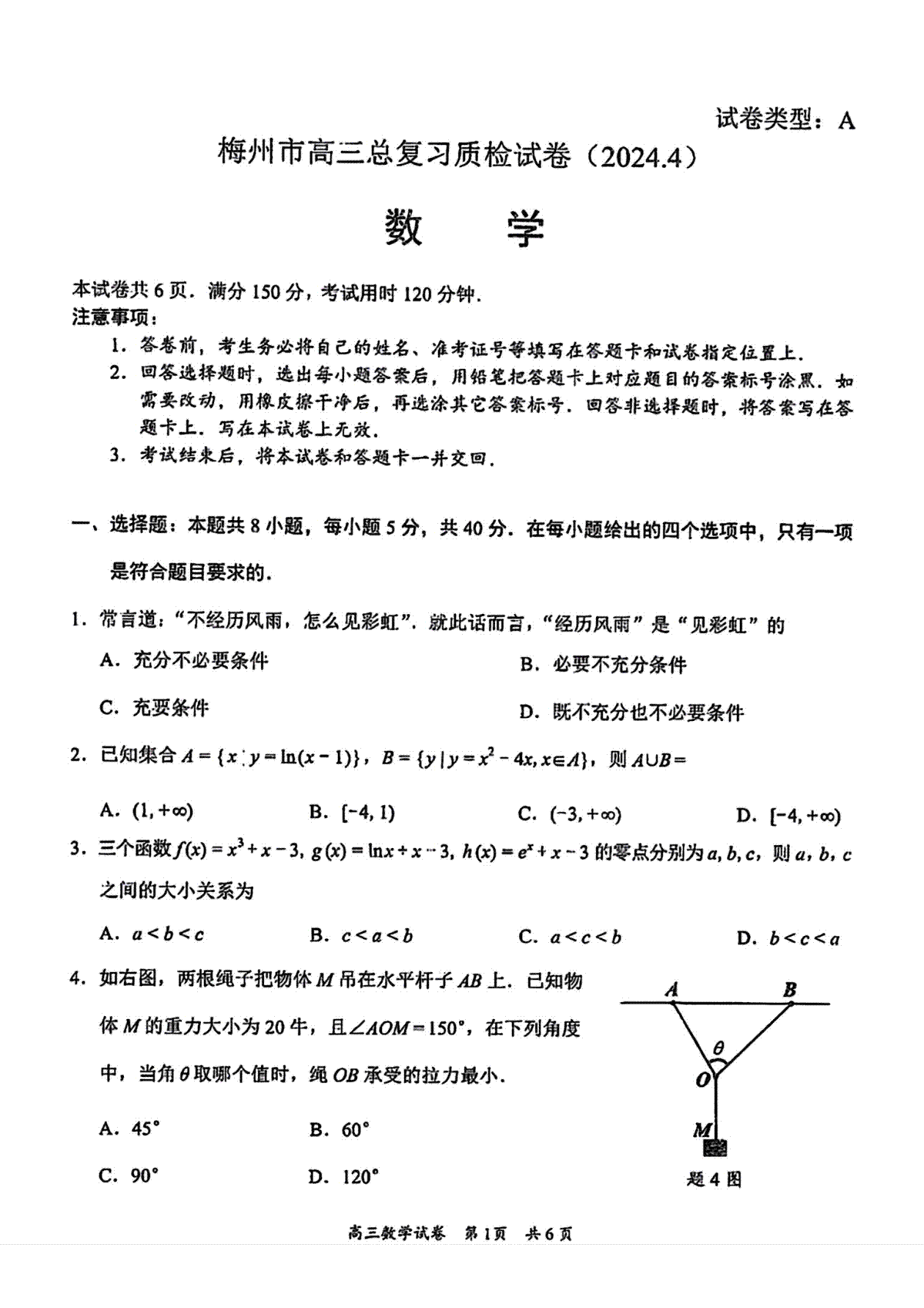 2024届广东省梅州市高三二模数学试卷