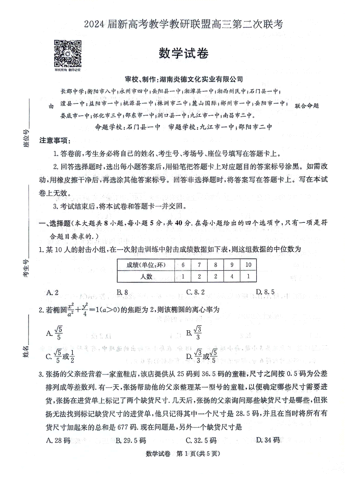 2024届新高考教学教研联盟暨长郡十八校联盟高三第二次联考2024.4.6