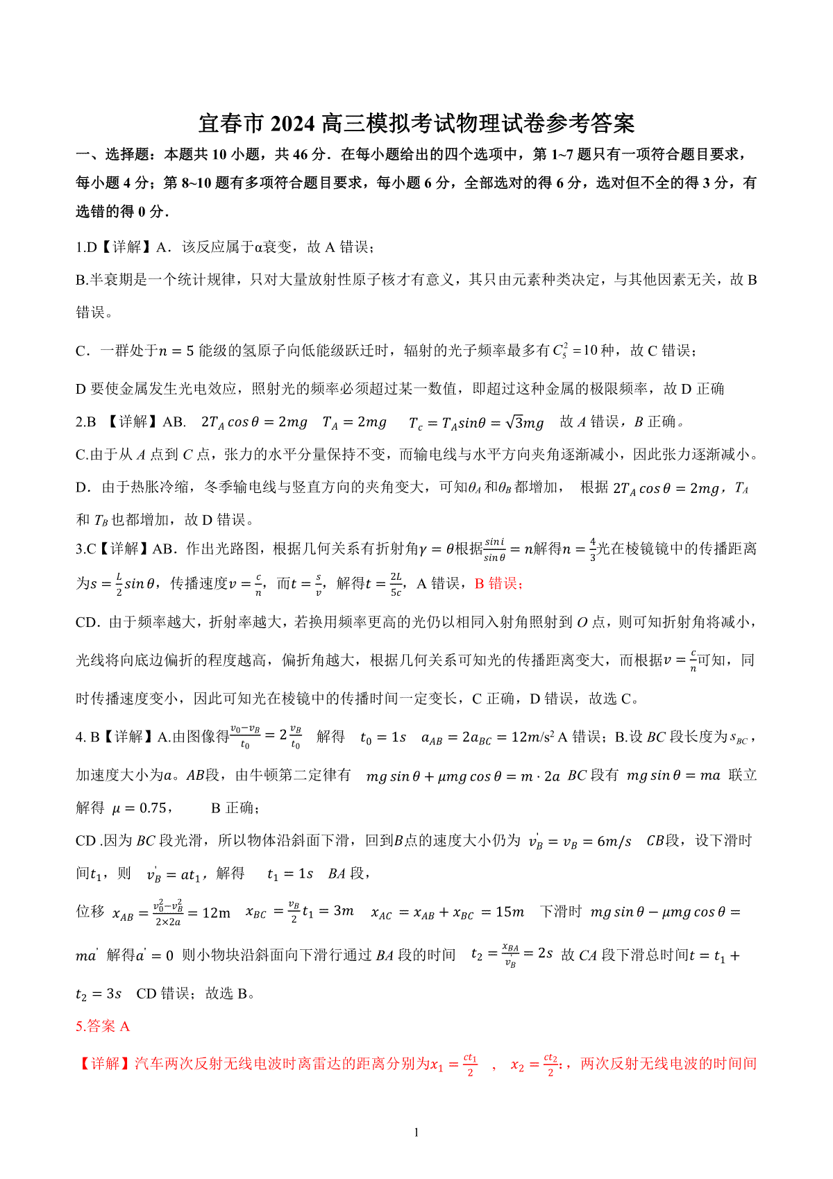 宜春市2024年高三二模物理答案