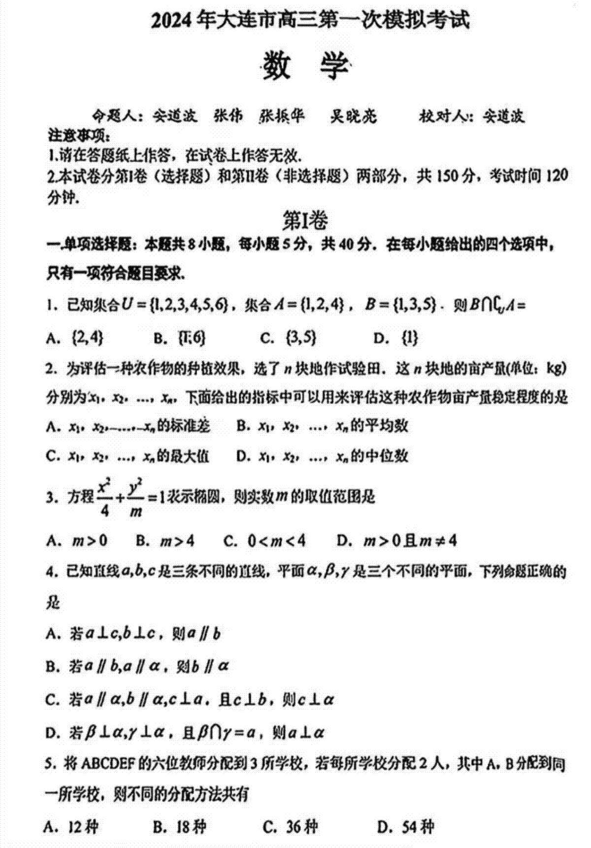 2024届辽宁省大连市高三一模考试数学试卷