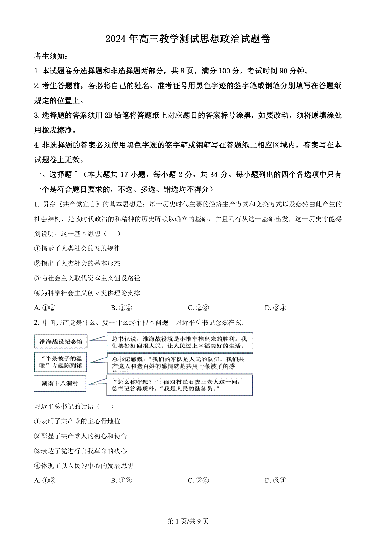 精品解析：2024届浙江省嘉兴市高三二模政治试题（原卷版）