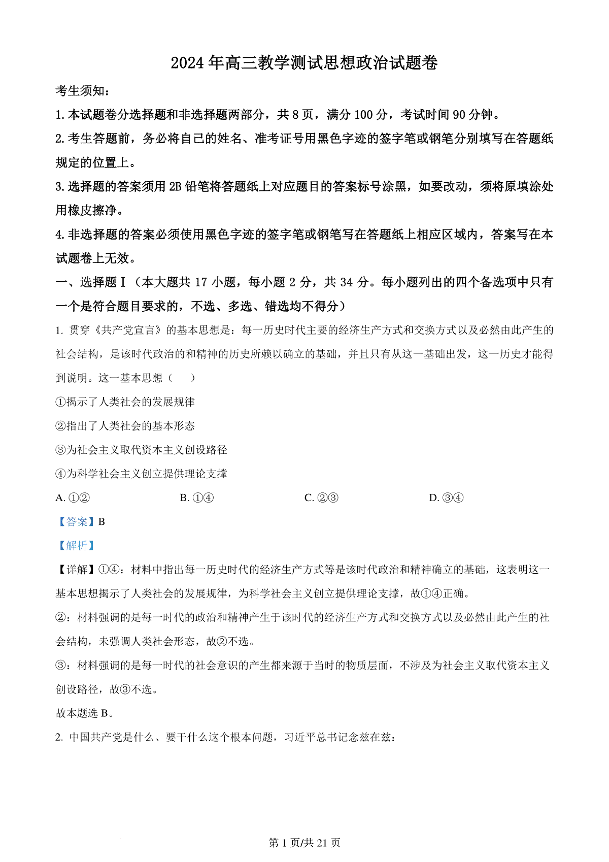 精品解析：2024届浙江省嘉兴市高三二模政治试题（解析版）