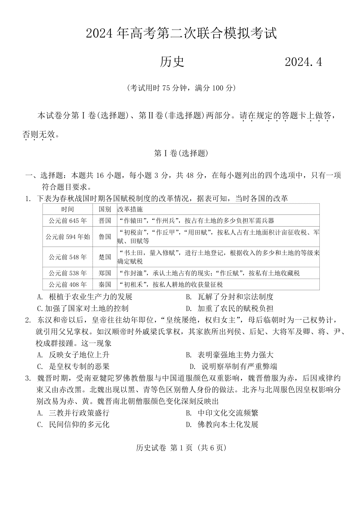 2024届广西部分市高三下学期第二次模拟考试历史试卷