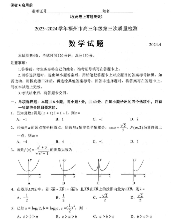 福建九市2024高三4月联考数学试题及答案解析