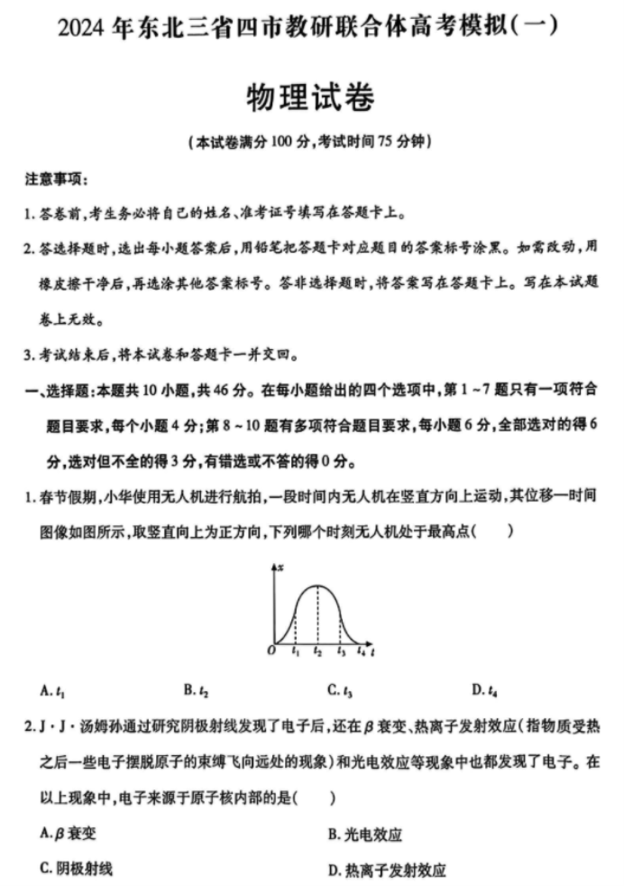 东北三省四市2024高三4月一模考试物理试题及答案解析