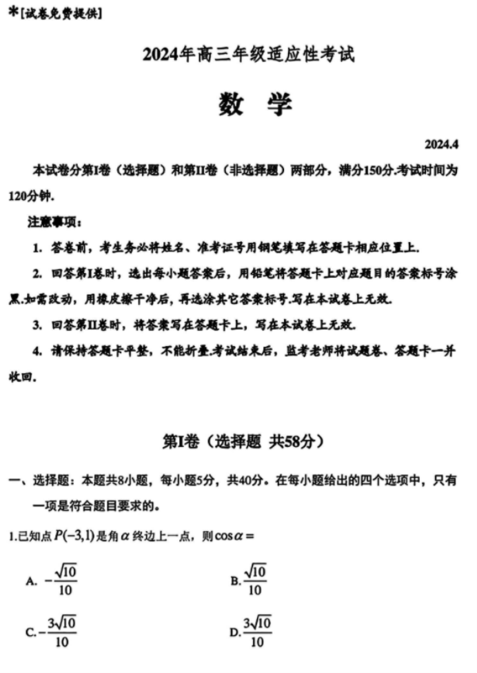 贵州省统测2024高三4月适应性考试数学试题及答案解析