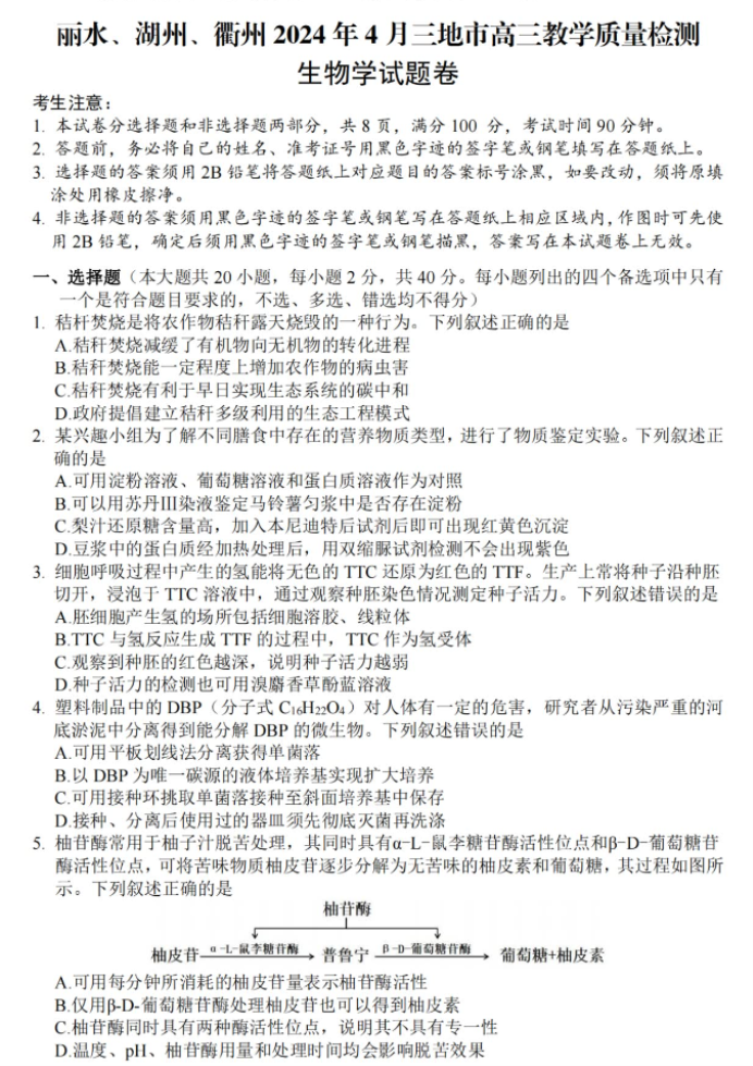 浙江湖丽衢2024高三4月二模考试生物试题及答案解析