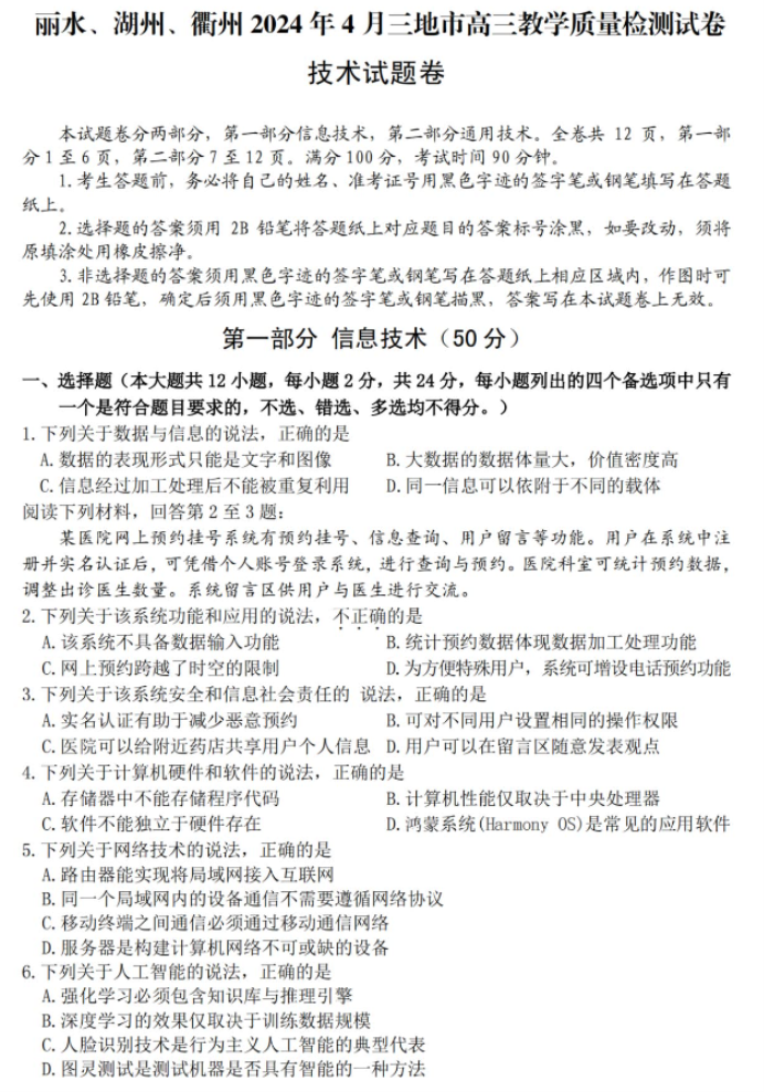 浙江湖丽衢2024高三4月二模考试技术试题及答案解析