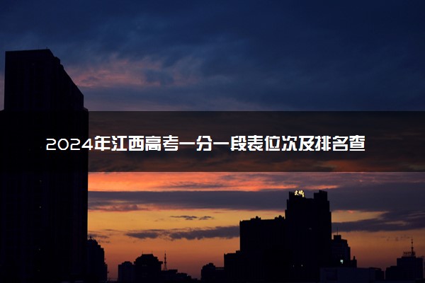 2024年江西高考一分一段表位次及排名查询