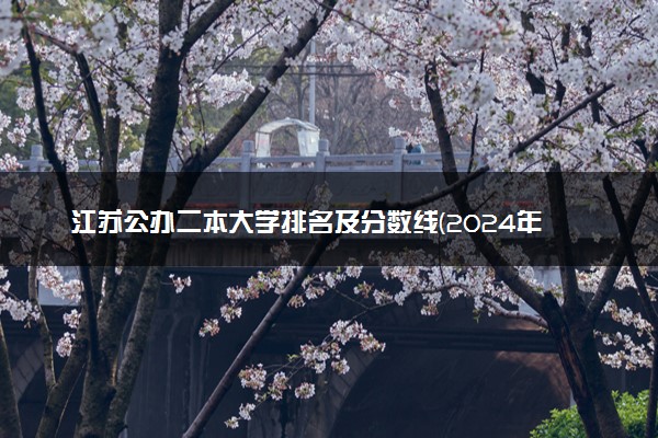 江苏公办二本大学排名及分数线(2024年高考参考)