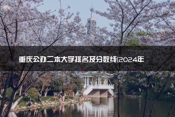 重庆公办二本大学排名及分数线(2024年高考参考)
