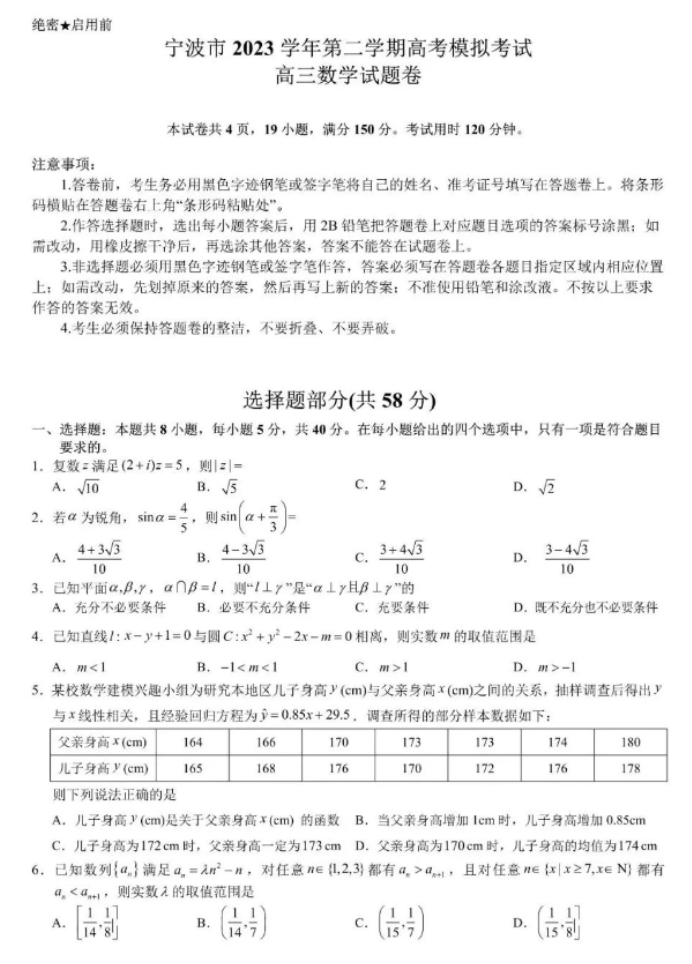 浙江省宁波2024高三4月二模(舟山)数学试题及答案解析