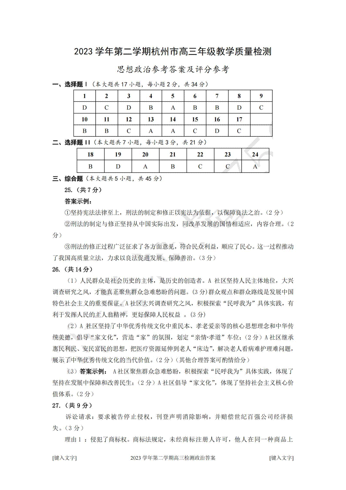 2024届浙江省杭州市高三二模政治答案