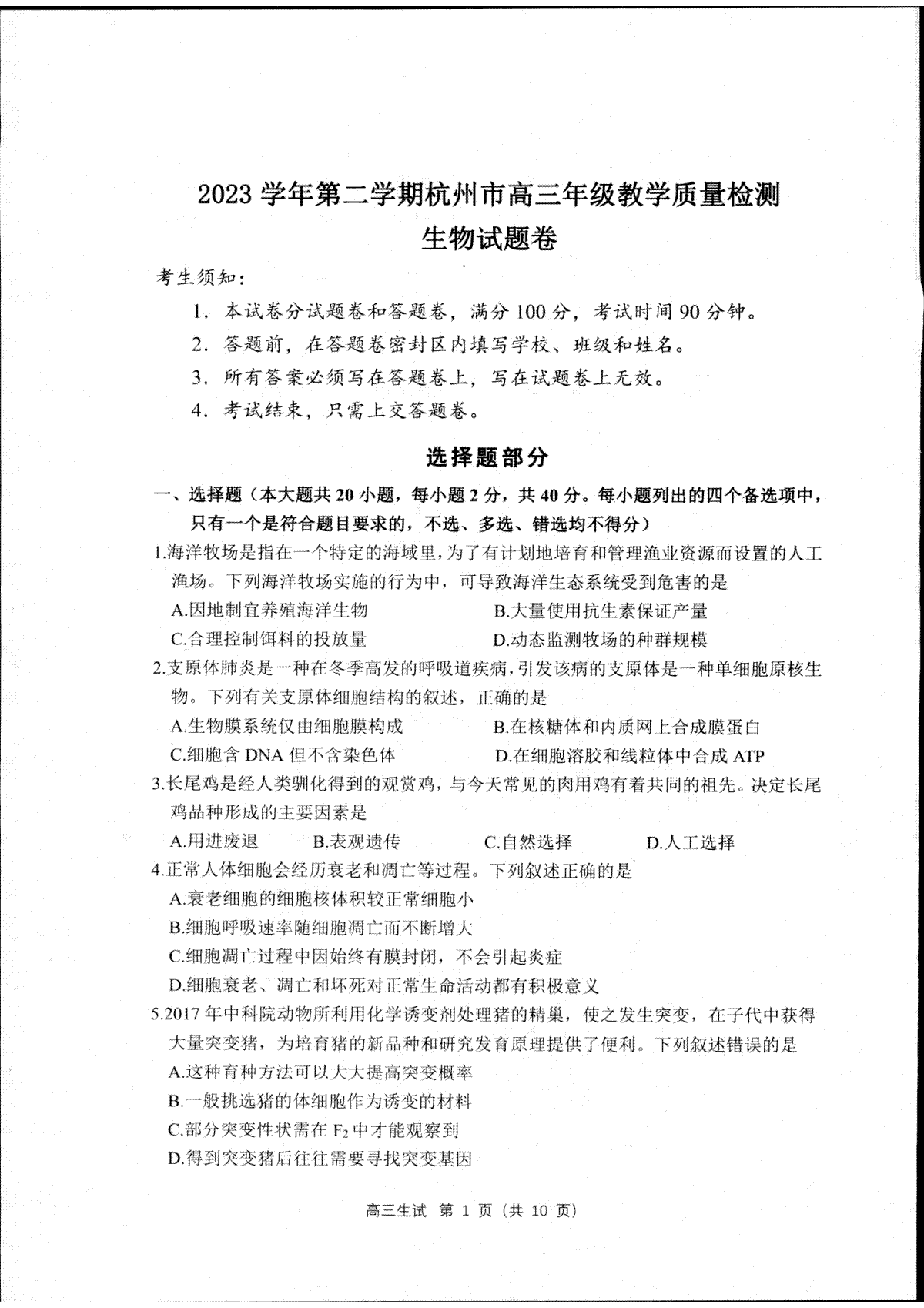 2024届浙江省杭州市高三下学期二模生物试题