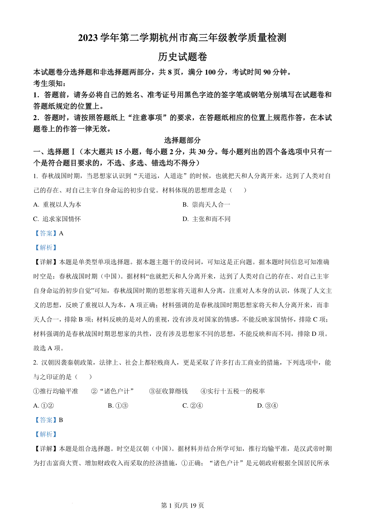 精品解析：浙江省杭州市2024届高三下学期二模历史试题（解析版）